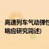 高速列车气动弹性系统响应研究(关于高速列车气动弹性系统响应研究简述)