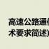 高速公路通信技术要求(关于高速公路通信技术要求简述)