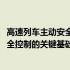 高速列车主动安全控制的关键基础研究(关于高速列车主动安全控制的关键基础研究简述)