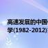 高速发展的中国化学(1982-2012)(关于高速发展的中国化学(1982-2012)简述)