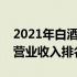 2021年白酒营业收入排行榜（中国白酒企业营业收入排名）