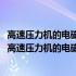 高速压力机的电磁直线驱动新方式及其动态特性的研究(关于高速压力机的电磁直线驱动新方式及其动态特性的研究简述)