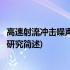 高速射流冲击噪声机理的研究(关于高速射流冲击噪声机理的研究简述)