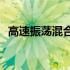 高速振荡混合器(关于高速振荡混合器简述)