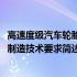 高速度级汽车轮胎再制造技术要求(关于高速度级汽车轮胎再制造技术要求简述)