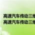 高速汽车传动三维多点接触碰撞动力学仿真及物理模拟(关于高速汽车传动三维多点接触碰撞动力学仿真及物理模拟简述)