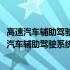 高速汽车辅助驾驶系统的控制理论与关键技术研究(关于高速汽车辅助驾驶系统的控制理论与关键技术研究简述)