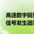 高速数字码型信号发生器(关于高速数字码型信号发生器简述)