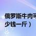 俄罗斯牛肉可以出口到中国吗（俄罗斯牛肉多少钱一斤）