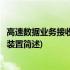 高速数据业务接收方法及装置(关于高速数据业务接收方法及装置简述)