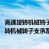 高速旋转机械转子支承系统的电液主动减振研究(关于高速旋转机械转子支承系统的电液主动减振研究简述)