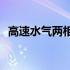 高速水气两相流(关于高速水气两相流简述)