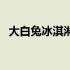 大白兔冰淇淋广告（大白兔冰淇淋怎么做）