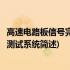 高速电路板信号完整性测试系统(关于高速电路板信号完整性测试系统简述)