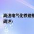 高速电气化铁路接触网技术(关于高速电气化铁路接触网技术简述)