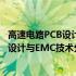 高速电路PCB设计与EMC技术分析第2版(关于高速电路PCB设计与EMC技术分析第2版简述)