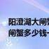 阳澄湖大闸蟹多少钱一只2021年（阳澄湖大闸蟹多少钱一只？）