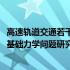 高速轨道交通若干基础力学问题研究(关于高速轨道交通若干基础力学问题研究简述)