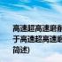 高速超高速磨削用轻质CFRP基体砂轮控性控形基础研究(关于高速超高速磨削用轻质CFRP基体砂轮控性控形基础研究简述)