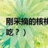 刚采摘的核桃花怎么吃（刚采摘的核桃花怎么吃？）