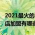 2021最火的早餐加盟店（2021比较火的早餐店加盟有哪些）