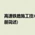 高速铁路施工技术 概论分册(关于高速铁路施工技术 概论分册简述)