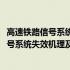 高速铁路信号系统失效机理及风险控制研究(关于高速铁路信号系统失效机理及风险控制研究简述)