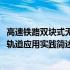 高速铁路双块式无砟轨道应用实践(关于高速铁路双块式无砟轨道应用实践简述)