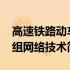 高速铁路动车组网络技术(关于高速铁路动车组网络技术简述)