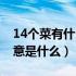 14个菜有什么好的寓意（过年吃14个菜的寓意是什么）