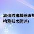 高速铁路基础设施动态检测技术(关于高速铁路基础设施动态检测技术简述)