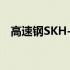 高速钢SKH-59(关于高速钢SKH-59简述)