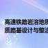 高速铁路岩溶地质路基设计与整治技术(关于高速铁路岩溶地质路基设计与整治技术简述)