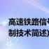 高速铁路信号控制技术(关于高速铁路信号控制技术简述)