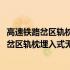 高速铁路岔区轨枕埋入式无砟轨道混凝土岔枕(关于高速铁路岔区轨枕埋入式无砟轨道混凝土岔枕简述)