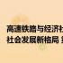 高速铁路与经济社会发展新格局 第2版(关于高速铁路与经济社会发展新格局 第2版简述)