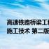 高速铁路桥梁工程施工技术 第二版(关于高速铁路桥梁工程施工技术 第二版简述)