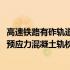 高速铁路有砟轨道预应力混凝土轨枕(关于高速铁路有砟轨道预应力混凝土轨枕简述)