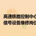 高速铁路控制中心信号设备维修岗位(关于高速铁路控制中心信号设备维修岗位简述)