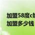 加盟58度c奶茶加85度c加盟费（58度c奶茶加盟多少钱）