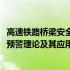 高速铁路桥梁安全预警理论及其应用(关于高速铁路桥梁安全预警理论及其应用简述)