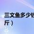 三文鱼多少钱一斤最新报价（三文鱼多少钱一斤）