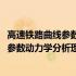 高速铁路曲线参数动力学分析理论与方法(关于高速铁路曲线参数动力学分析理论与方法简述)