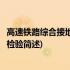 高速铁路综合接地施工与检验(关于高速铁路综合接地施工与检验简述)