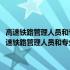 高速铁路管理人员和专业技术人员培训教材：高速铁路信号系统(关于高速铁路管理人员和专业技术人员培训教材：高速铁路信号系统简述)