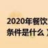 2020年餐饮火锅加盟（2022年火锅餐饮加盟条件是什么）