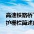 高速铁路桥下防护栅栏(关于高速铁路桥下防护栅栏简述)