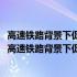 高速铁路背景下促进南宁城市发展与产业转型升级研究(关于高速铁路背景下促进南宁城市发展与产业转型升级研究简述)