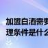 加盟白酒需要哪些手续（实体门店白酒加盟代理条件是什么）