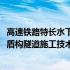 高速铁路特长水下盾构隧道施工技术(关于高速铁路特长水下盾构隧道施工技术简述)